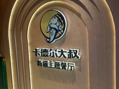 -清真·卡德尔大叔新疆主题餐厅(龙汇路店)