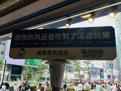 -溪边姑娘·拉丝酸奶水果捞(春熙路店)