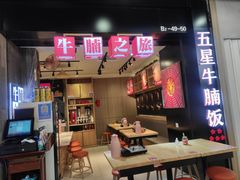 -牛腩之旅·牛腩牛杂煲(光启城美食城店)