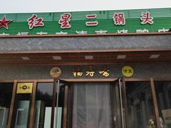 -福寿斋·老北京铜锅涮肉·烤鸭(顺义总店)