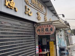 -渔记茶餐厅(渔村店)