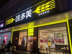-味多美蛋糕(灯市口店)