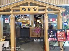 门面-九田家黑牛烤肉料理(溧阳吾悦店)