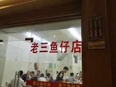 门面-老三鱼仔店