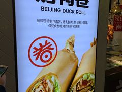 -特派卷·老北京烤鸭卷(合生汇购物中心店)