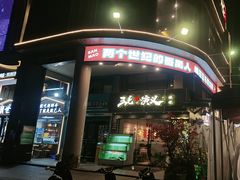 -三毛演义·湖南烧烤大排档(南浦店)