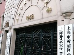 -黄浦区业余大学(四川南路校区)