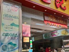 门面-冠记·肠粉粥品专家(江南大道店)
