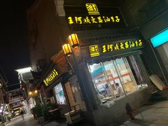 门面-王阿姨文昌油赞子(府桥街店)