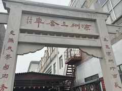 -周记三套车·甘肃名小吃