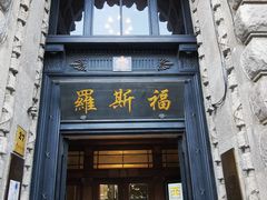 -罗斯福色戒酒吧(外滩店)