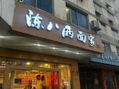 -陈八两面家(华孚写字楼店)