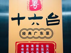 -十六台·经典广东菜(德外大街店)