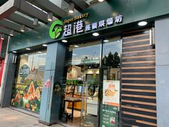 门面-超港·蛋糕面包(包河万达店)