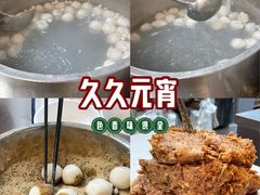 -久久元宵(延平路店)