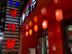 门面-蒋炸酱(内东街店)