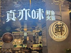 门面-真亦味鲜货火锅(长江路店)