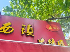 -王记西鎮电烤肉(汶上路店)