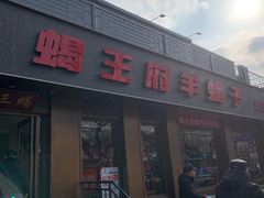 -蝎王府羊蝎子(虎坊桥总店)