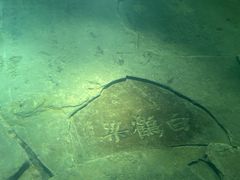 -白鹤梁水下博物馆