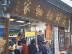 -吴财记面家(大同路店)