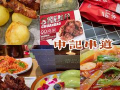 -申记串道(中街店)