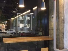 -明谦·Coffee&Cocktail Bar(美您公园店)