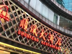 -顺风海鲜港(金玉兰店)