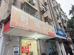 -叶新小吃店(来凤小区总店)