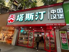 -塔斯汀中国汉堡(员村店)