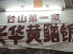 -台山第一家兴华黄鳝饭·黄鳝婆(彭沙坑总店)