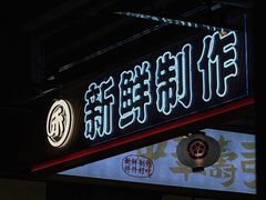 -三禾寿司(君尚店)