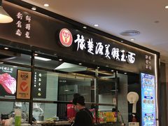 -豫楚源美猴王·面(武商广场店)