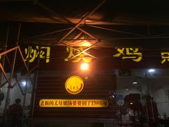 门面-弓虽昌焖烧鸡(大竹林店)