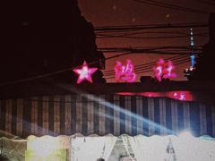 -星鸿社重庆老火锅