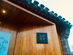 -春风习习