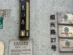 -老洋房花园饭店(绍兴路店)