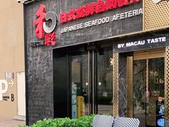 露天位-和彩放题餐厅(酒仙桥店)