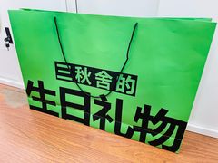 -三秋舍·梦幻岛(小西路店)