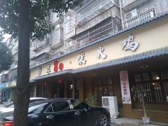 门面-梦享80柴火鸡(梅溪湖旗舰店)