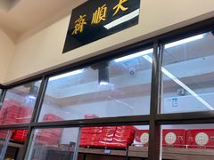 -大顺斋(牛街店)