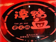 -谭鸭血老火锅(漳州路店)