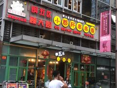 门面-钢管厂五区小郡肝串串香(奥克斯广场锦城万达店)