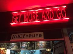 门面-Juicy Bakery(大学路店)