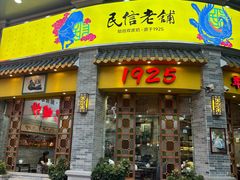 -民信老铺(华盖路店)