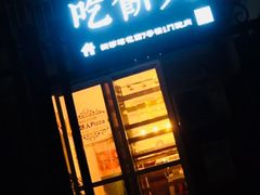 门面-吃饼人西餐(南开店)