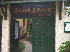 -上海蔡元培故居陈列馆