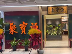-聚宝源(西单店)