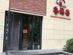 门面-香猪坊韩国烤肉专属门店(魏公村店)