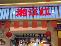 -湘江红·湖南招牌菜(莲花南路店)